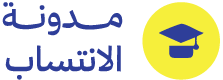 مدونة الانتساب